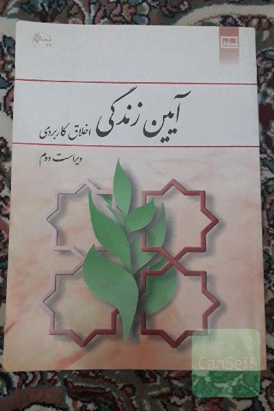 کتاب آیین زندگی اخلاق کاربردی