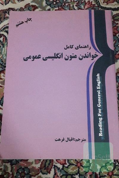 راهنمای کامل خواندن متون انگلیسی عمومی