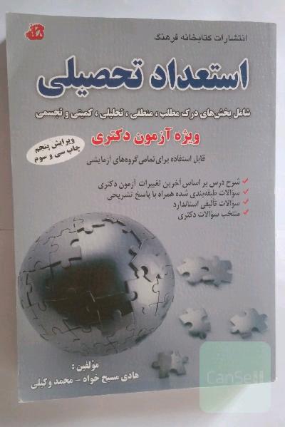 استعداد تحصیلی شامل: بخش‌های درک مطلب، منطقی، تحلیلی، کمیتی و تجسمی ویژه آزمون دکتری، شامل: شرح درس بر اساس سرفصل‌های آزمون دکتری سال‌های ...