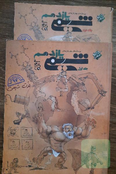شیمی یازدهم مبتکران