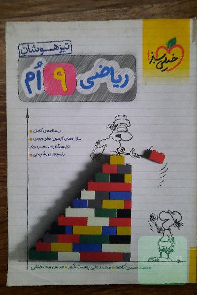 ریاضی 9ام - تیزهوشان خیلی سبز