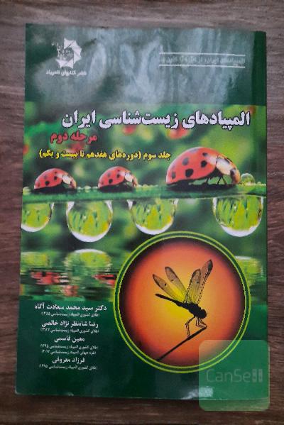 نمونه سوالات المپیاد زیست شناسی مرحله دوم دوره 17 تا 21