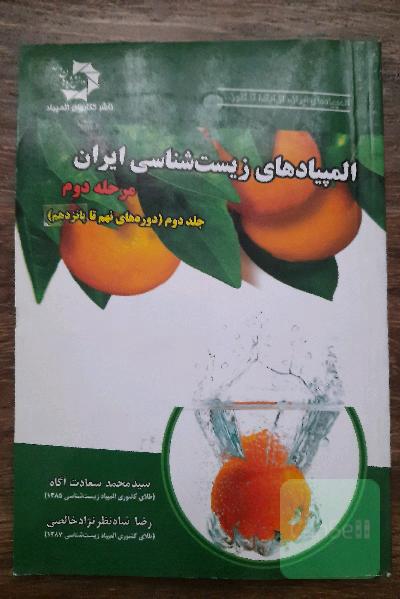 نمونه سوالات المپیاد زیست شناسی مرحله دوم از دوره 9 تا 15