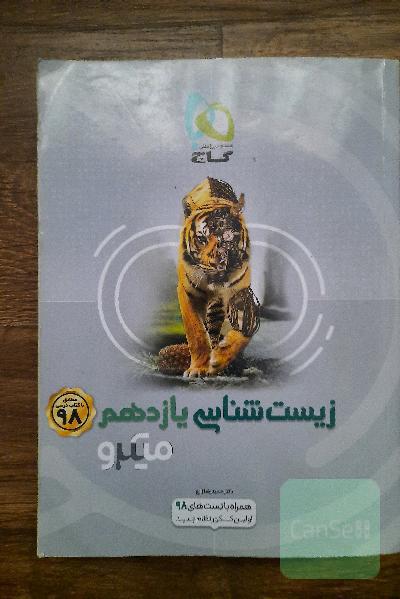 زیست‌شناسی یازدهم میکرو