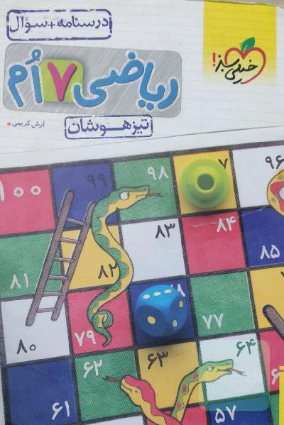 ریاضی 7‌ام تیزهوشان (درسنامه + سوال)