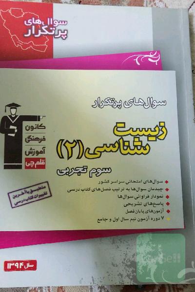 سوال‌های پرتکرار زیست‌شناسی (2) سوم تجربی