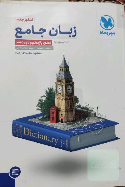 زبان جامع دهم، یازدهم و دوازدهم کنکور جدید