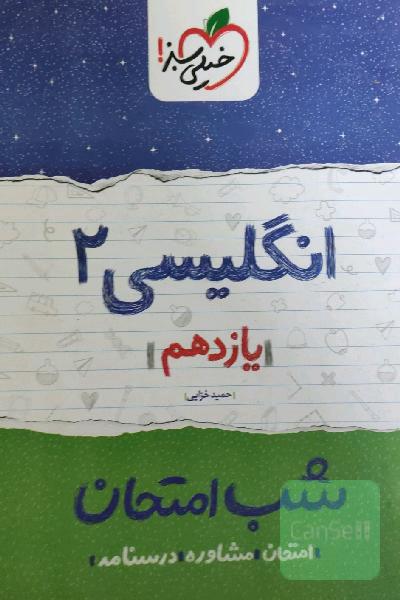 انگلیسی (2) شب امتحان (یازدهم)