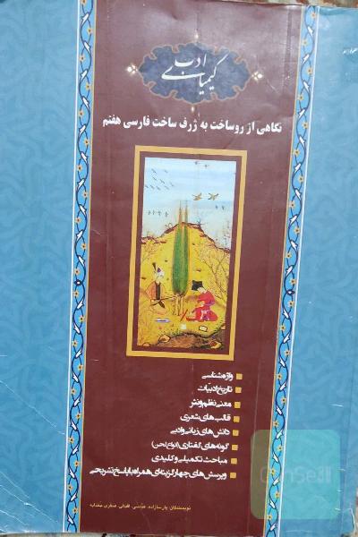 کیمیای ادب فارسی هفتم