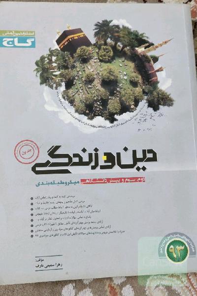دین و زندگی: سال دوم، سوم و پیش‌دانشگاهی