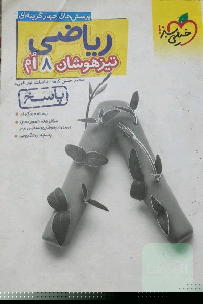 ریاضی 8ام تیزهوشان (پاسخ)