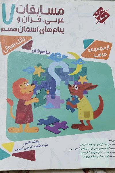 مسابقات عربی، قرآن و پیام‌های آسمان هفتم