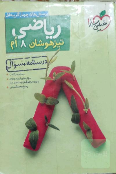 ریاضی 8ام تیزهوشان (درسنامه + سوال)