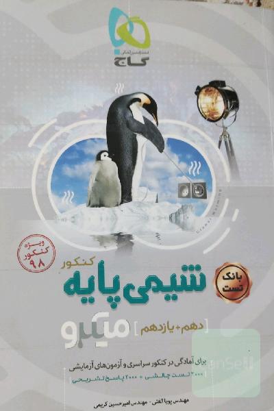 شیمی پایه کنکور (دهم + یازدهم)