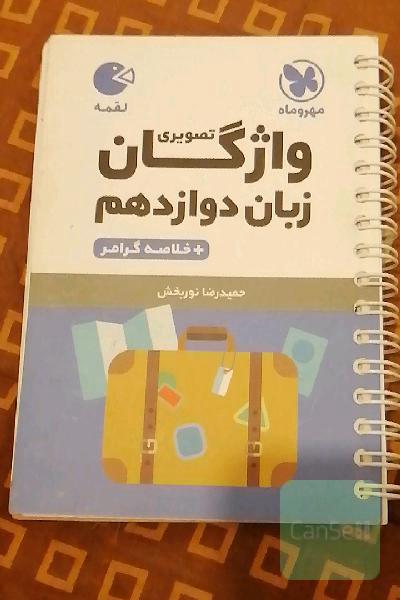 واژگان تصویری زبان دوازدهم