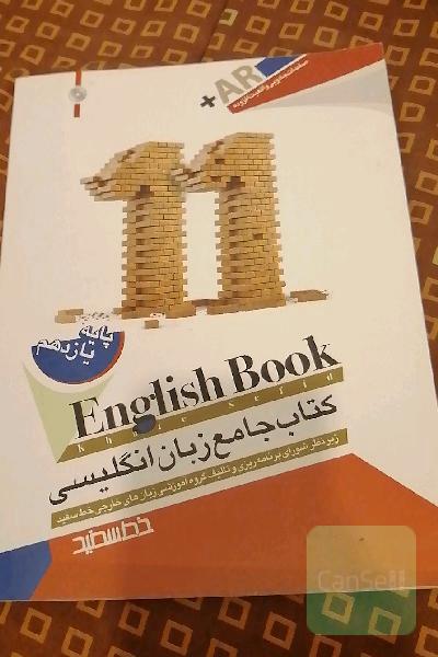 کتاب جامع زبان انگلیسی پایه یازدهم