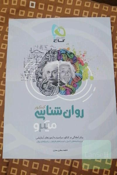 روان‌شناسی کنکور