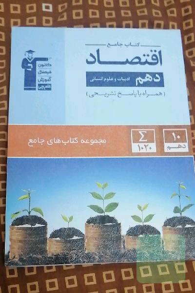 کتاب جامع اقتصاد دهم (ادبیات و علوم انسانی)
