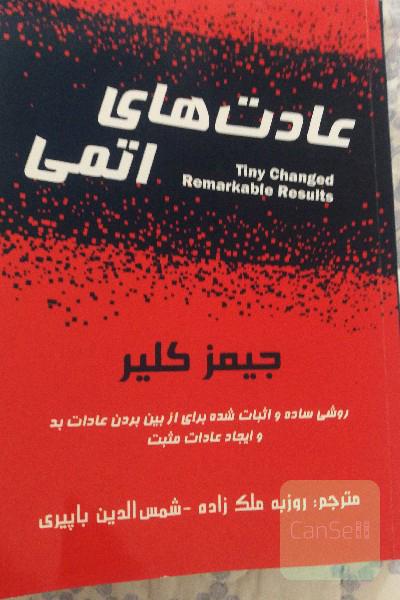 عادت‌های اتمی