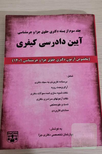 آیین دادرسی کیفری