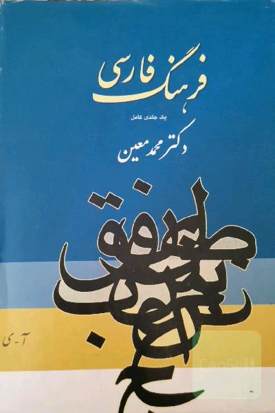 فرهنگ فارسی یک جلدی