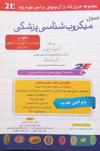 اصول میکروب‌شناسی پزشکی: جاوتز - زینسر - موری - بارون و سایر منابع به انضمام تمامی سوالات آزمونهای علوم پایه پزشکی