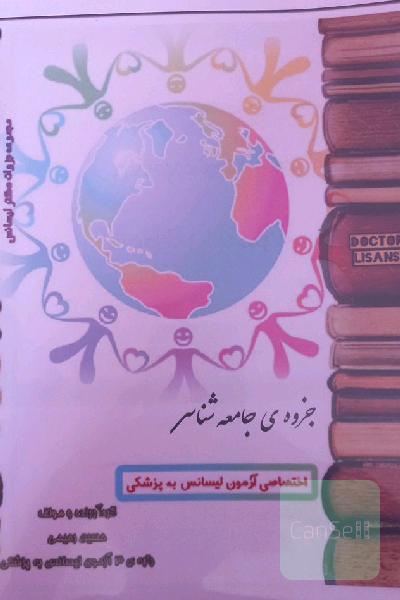 جزوه جامعه شناسی آزمون لیسانس به پزشکی