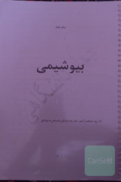 جزوه بیوشیمی آزمون لیسانس به پزشکی