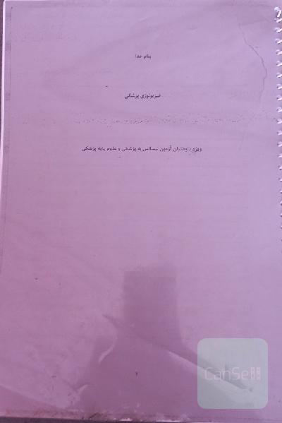 جزوه فیزیولوژی آزمون لیسانس به پزشکی 