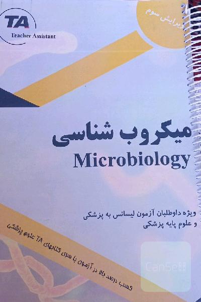جزوه میکروب شناسی آزمون لیسانس به پزشکی