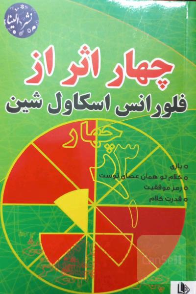چهار اثر از فلورانس اسکاول شین