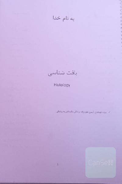 جزوه بافت شناسی آزمون لیسانس به پزشکی