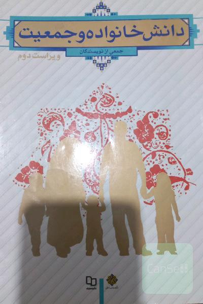 دانش خانواده و جمعیت
