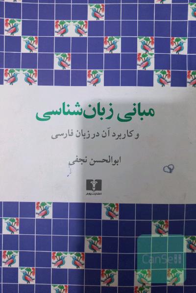 مبانی زبان‌شناسی و کاربرد آن در زبان فارسی