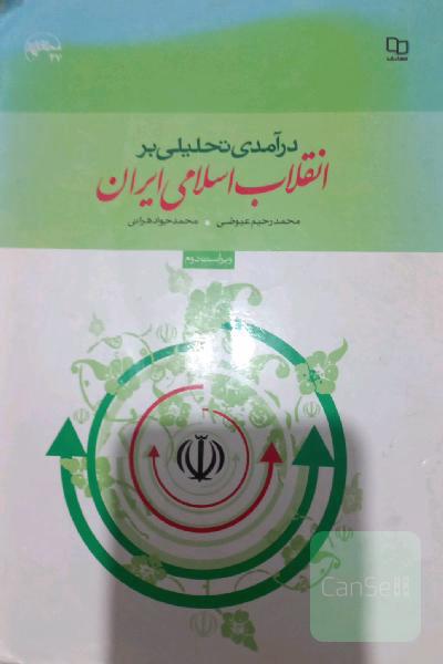 درآمدی تحلیلی بر انقلاب اسلامی ایران