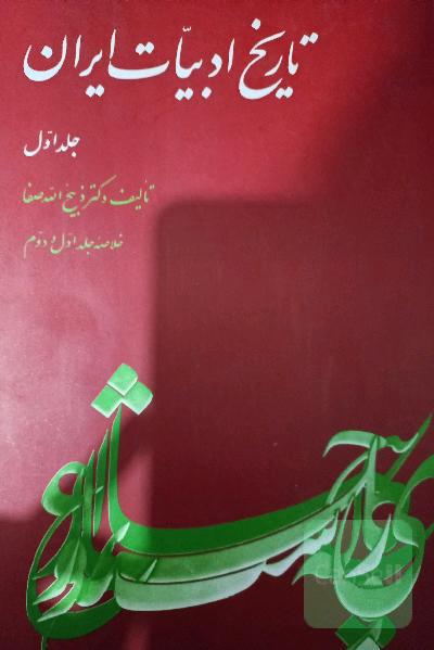 تاریخ ادبیات ایران: خلاصه جلد اول و دوم تاریخ ادبیات در ایران