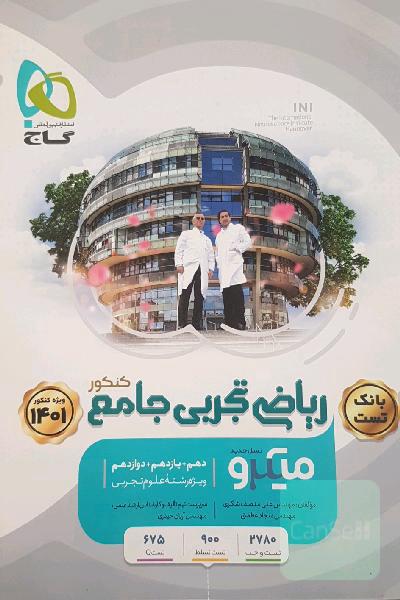 ریاضی تجربی جامع میکرو گاج