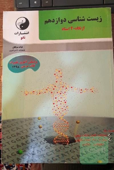 زیست‌شناسی دوازدهم از نگاه 40 استاد