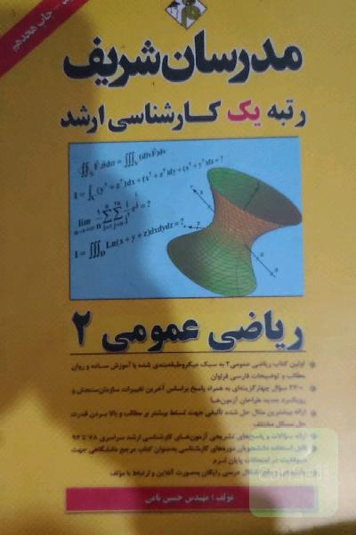 ریاضی عمومی (2): کارشناسی ارشد