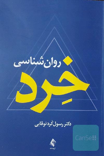 روان‌شناسی خرد