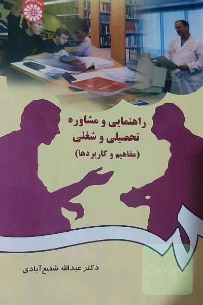راهنمایی و مشاوره تحصیلی و شغلی (مفاهیم و کاربردها)