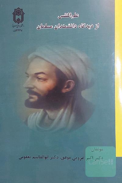 علم النفس از دیدگاه دانشمندان مسلمان