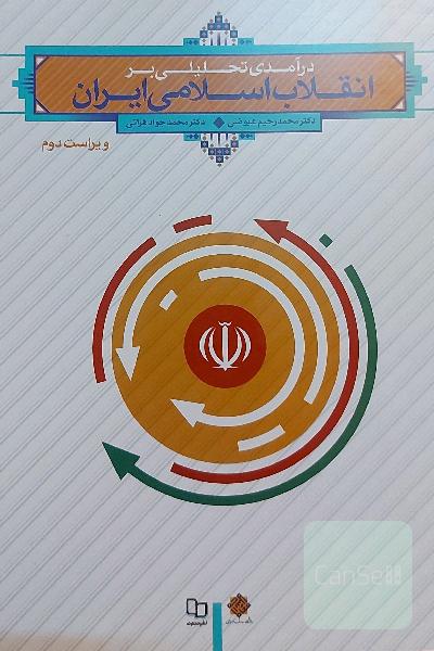 درآمدی تحلیلی بر انقلاب اسلامی ایران