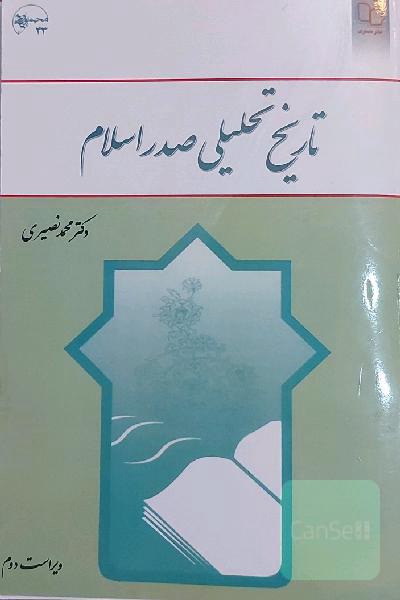 تاریخ تحلیلی صدر اسلام
