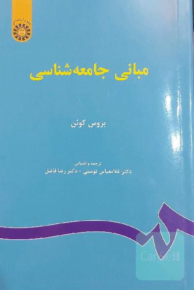 مبانی جامعه‌شناسی