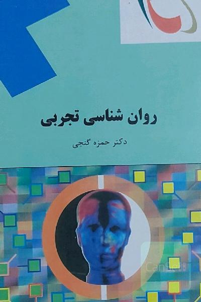 روان‌شناسی تجربی (رشته روان‌شناسی)
