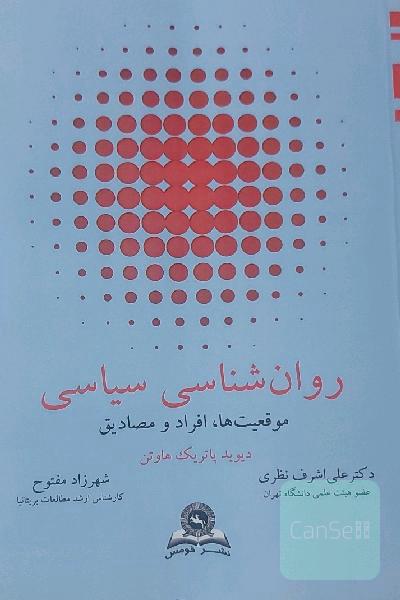 روان‌شناسی سیاسی: موقعیت‌ها، افراد و مصادیق