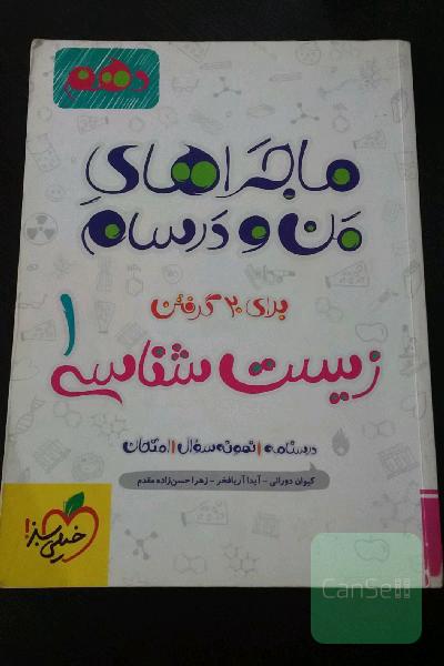  ماجراهای منودرسام-زیست‌شناسی (1) - پایه دهم