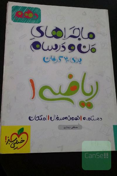  ماجراهای منودرسام-ریاضی 1 - پایه دهم
