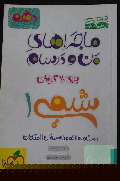  ماجراهای منو درسام-شیمی 1 - پایه دهم